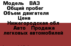  › Модель ­ ВАЗ 2190 Granta › Общий пробег ­ 2 400 › Объем двигателя ­ 1 597 › Цена ­ 410 000 - Нижегородская обл. Авто » Продажа легковых автомобилей   